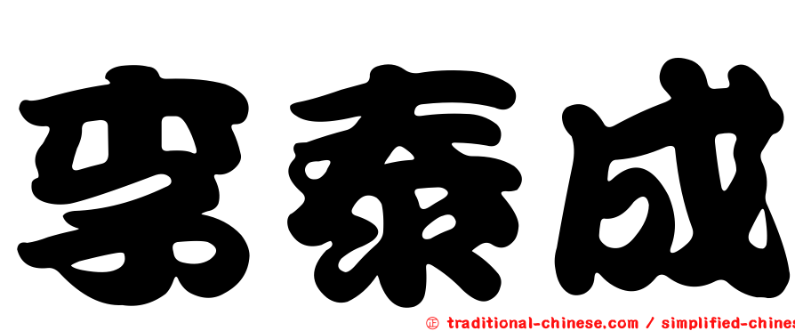 李泰成
