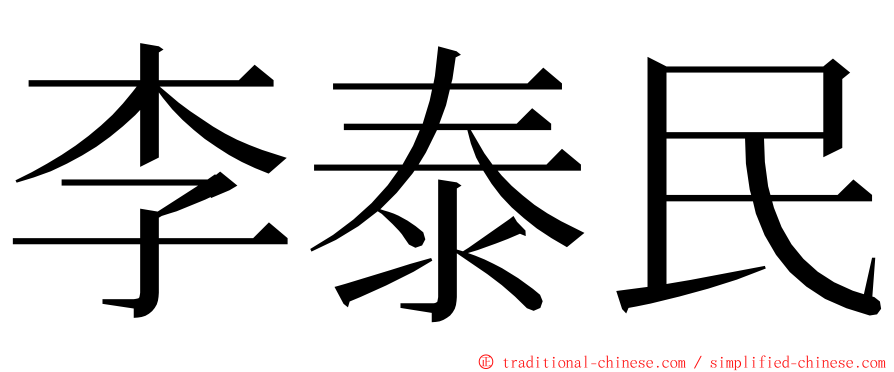李泰民 ming font