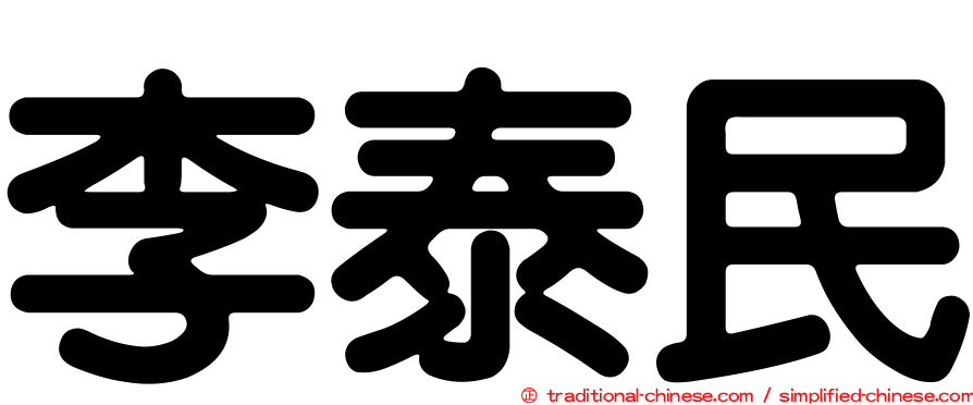 李泰民