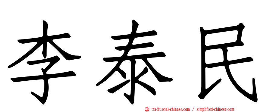 李泰民