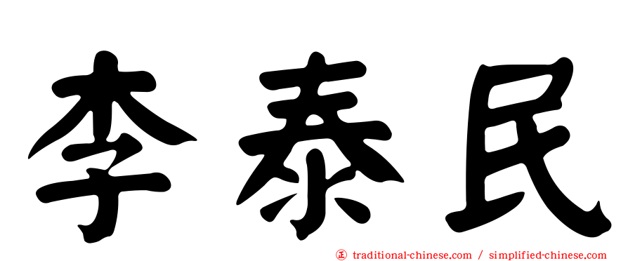 李泰民