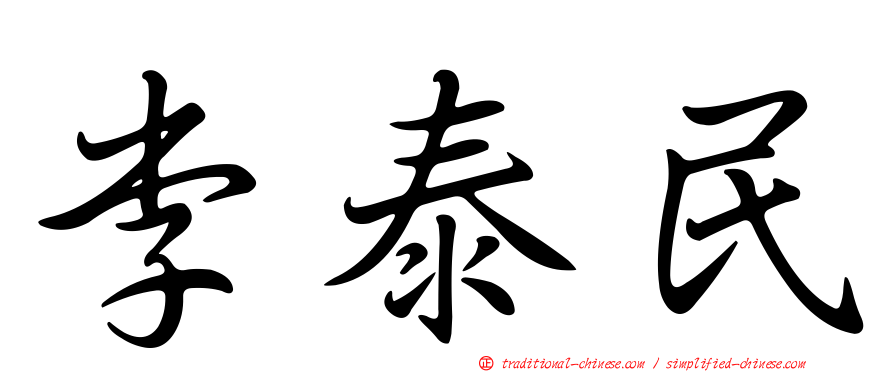 李泰民