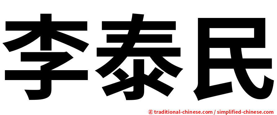 李泰民