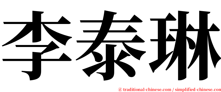 李泰琳 serif font