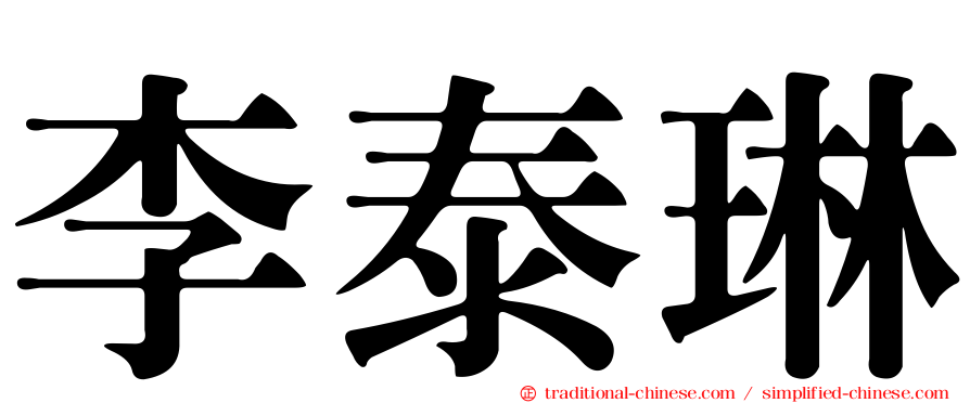 李泰琳