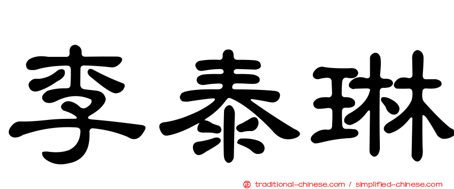 李泰琳