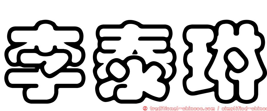 李泰琳