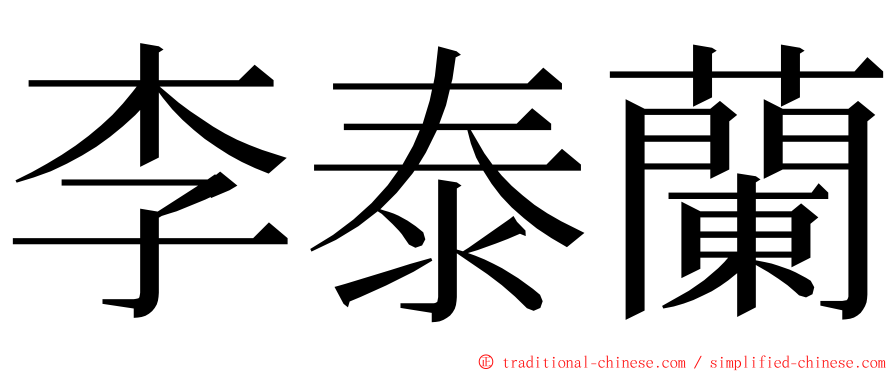 李泰蘭 ming font