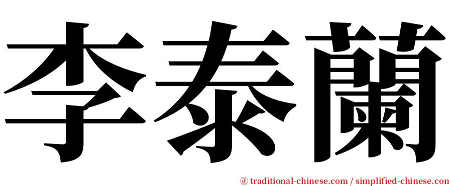 李泰蘭 serif font
