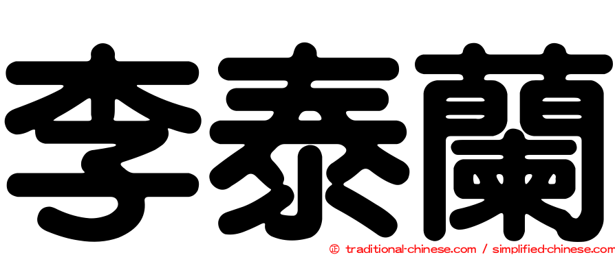 李泰蘭