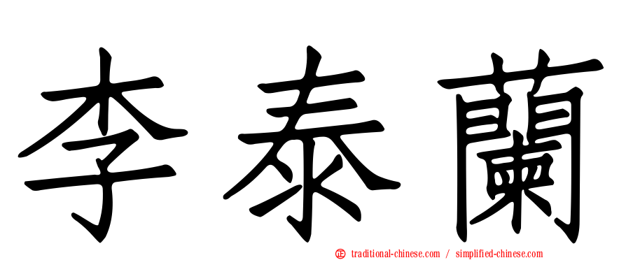 李泰蘭