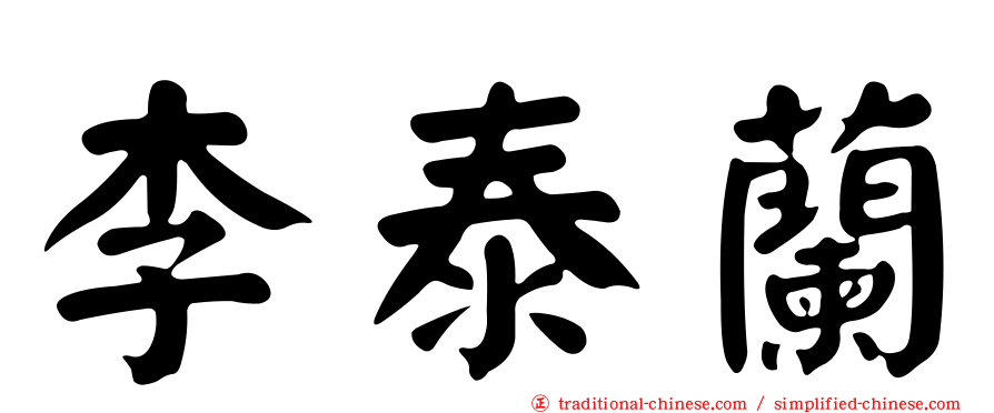 李泰蘭