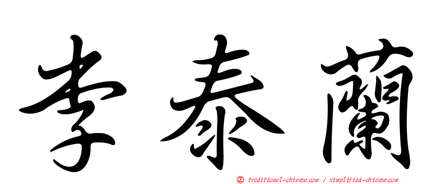 李泰蘭