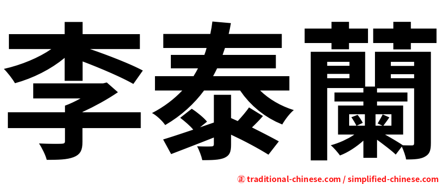 李泰蘭