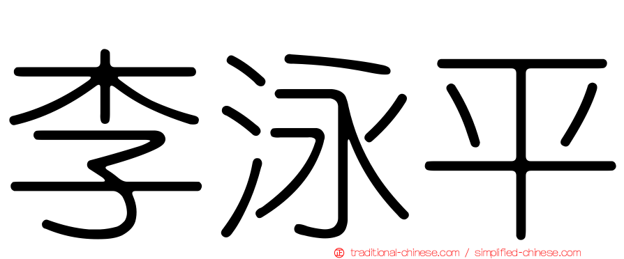 李泳平