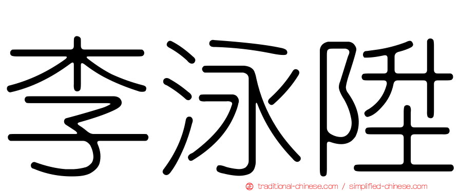 李泳陞