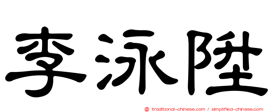 李泳陞