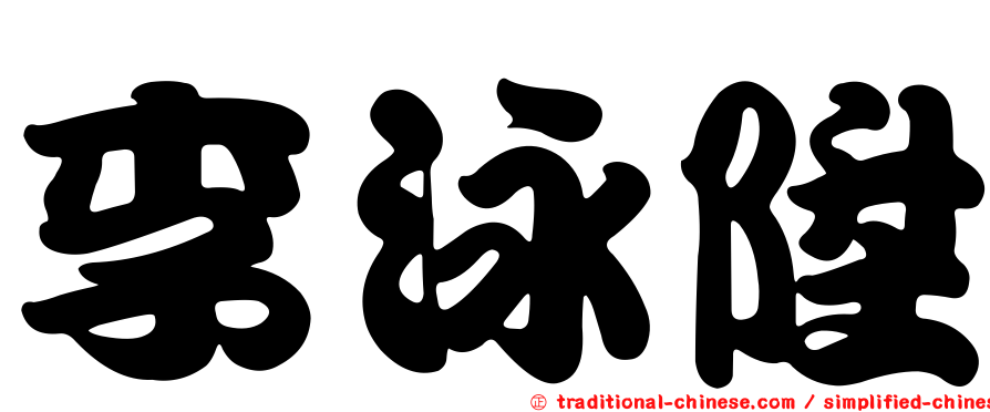 李泳陞
