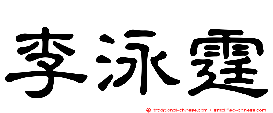 李泳霆