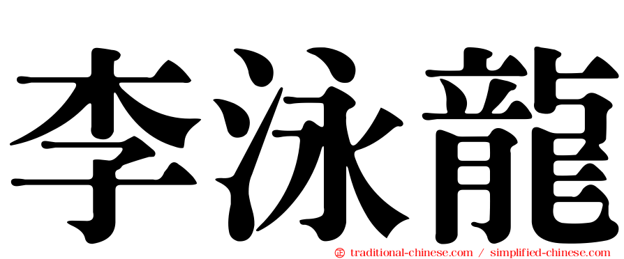 李泳龍