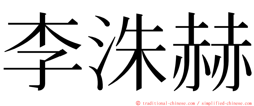 李洙赫 ming font