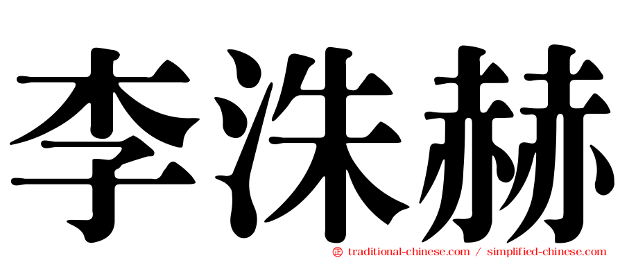 李洙赫