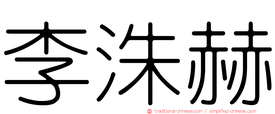 李洙赫