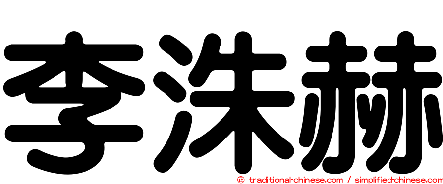 李洙赫