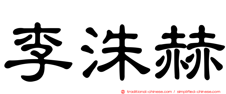 李洙赫