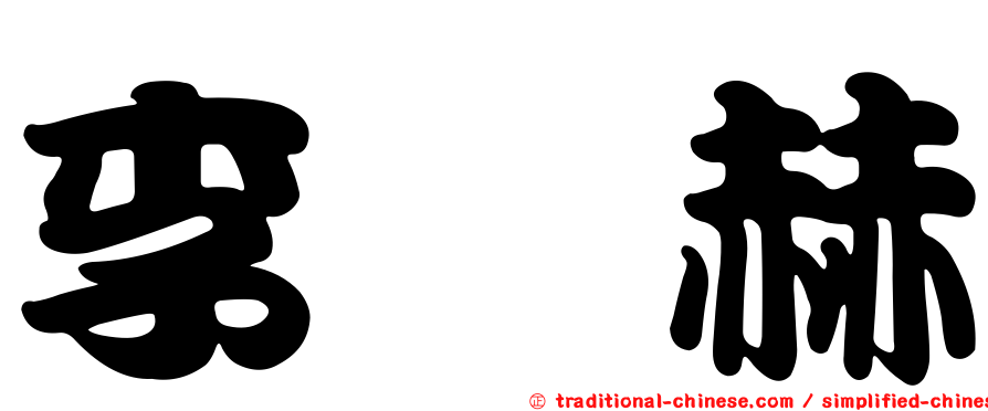 李洙赫