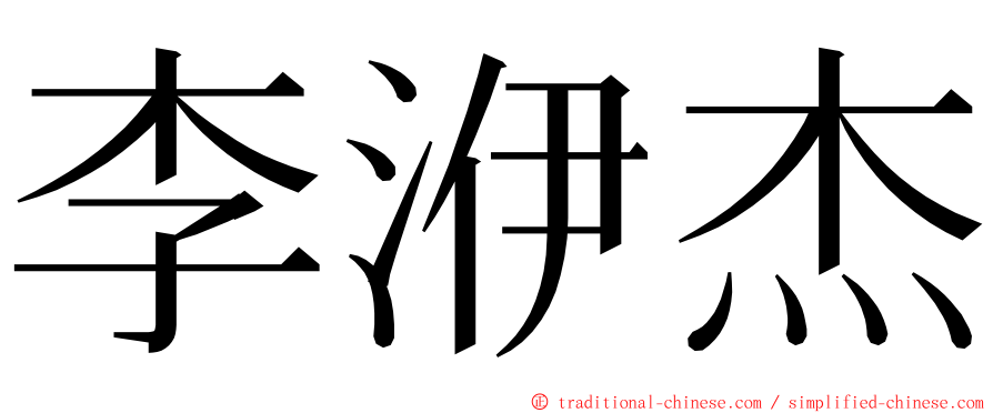 李洢杰 ming font