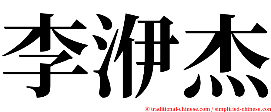 李洢杰 serif font
