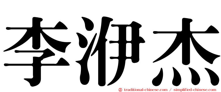 李洢杰