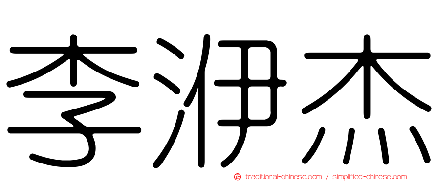 李洢杰