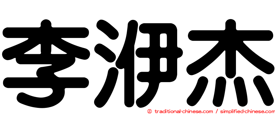 李洢杰