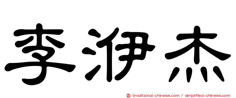 李洢杰