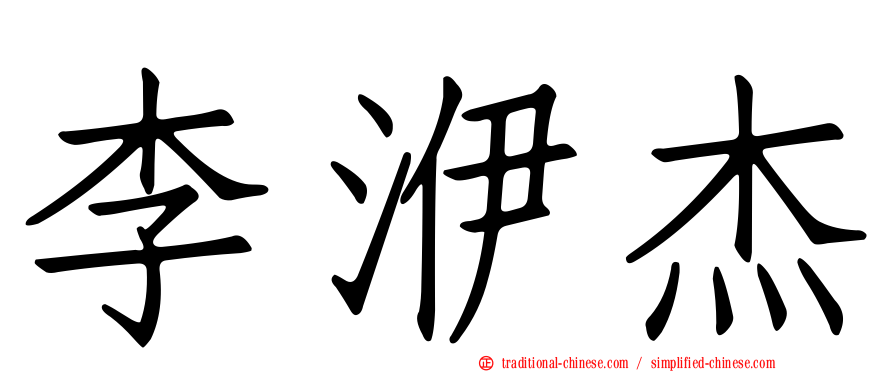李洢杰