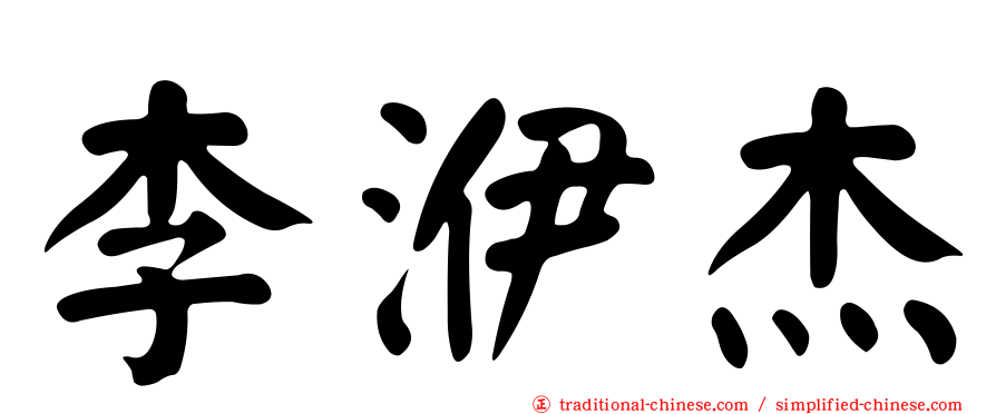 李洢杰
