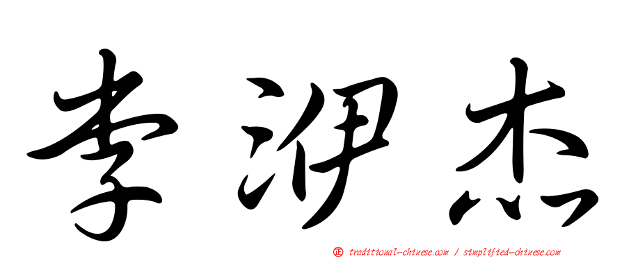李洢杰