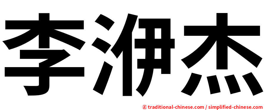 李洢杰