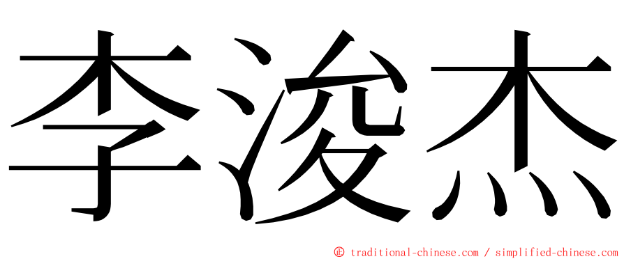李浚杰 ming font