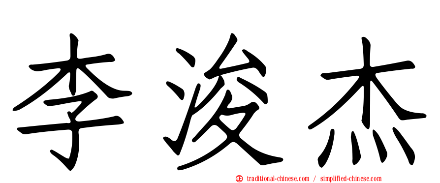 李浚杰