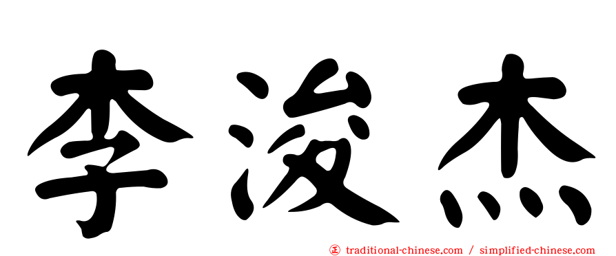 李浚杰