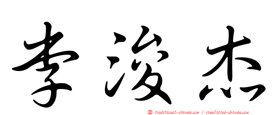 李浚杰