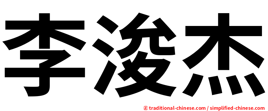 李浚杰