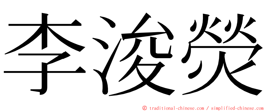 李浚熒 ming font