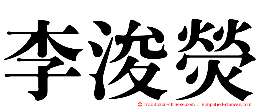 李浚熒