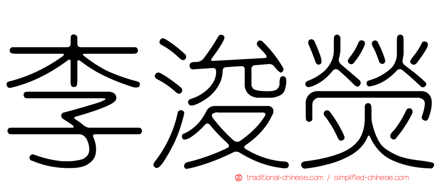 李浚熒