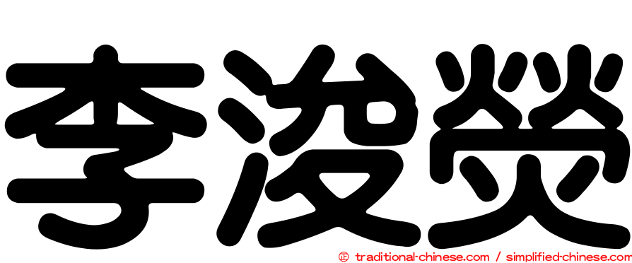 李浚熒