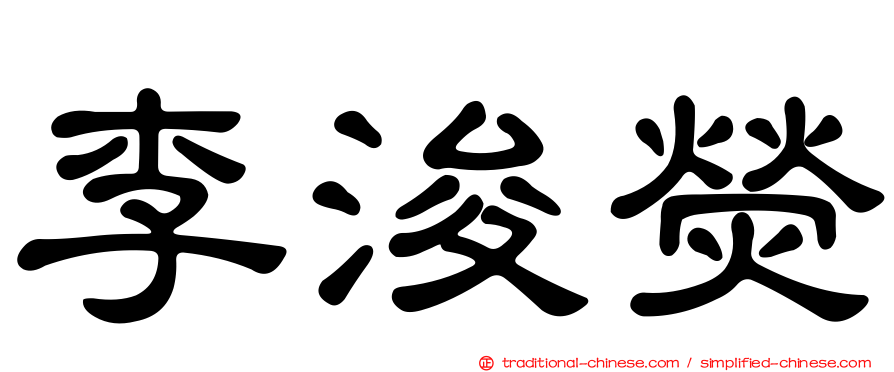 李浚熒
